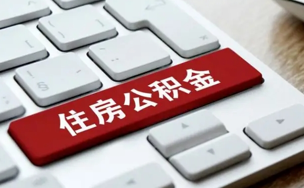 灌云住房公积金提取需要什么条件（灌云住房公积金领取需要什么资料）