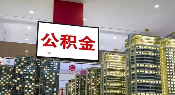 灌云北京代取公积金怎么收费（灌云北京住房公积金代办提取手续）
